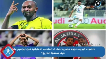 «أضواء كروية» نجوم مصرية أضاءت الملاعب الإماراتية قبل إبراهيم عادل كيف صنعوا التاريخ؟